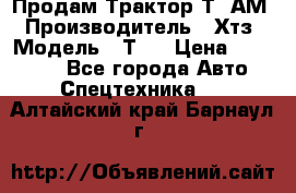  Продам Трактор Т40АМ › Производитель ­ Хтз › Модель ­ Т40 › Цена ­ 147 000 - Все города Авто » Спецтехника   . Алтайский край,Барнаул г.